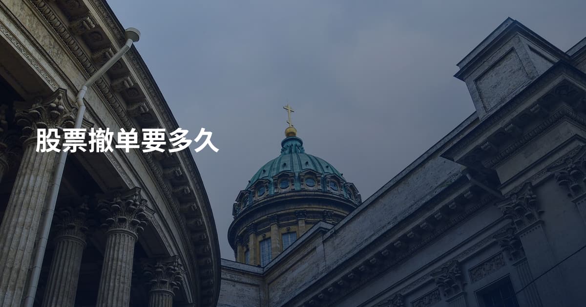 股票撤单要多久
