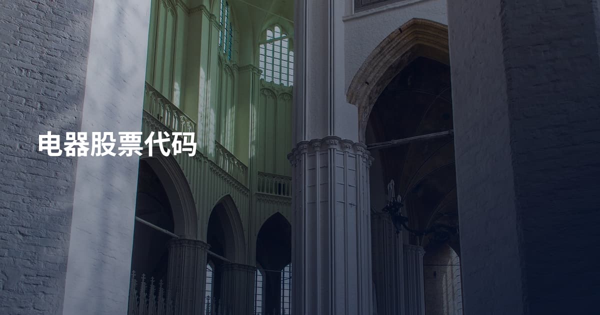 电器股票代码