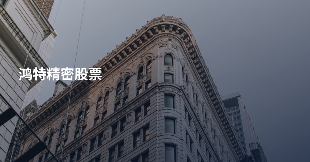 鸿特精密股票