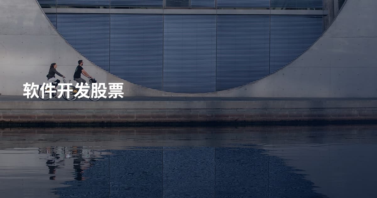 软件开发股票