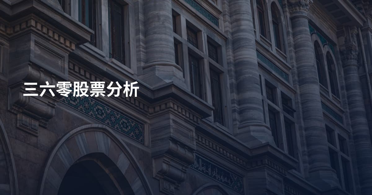 三六零股票分析