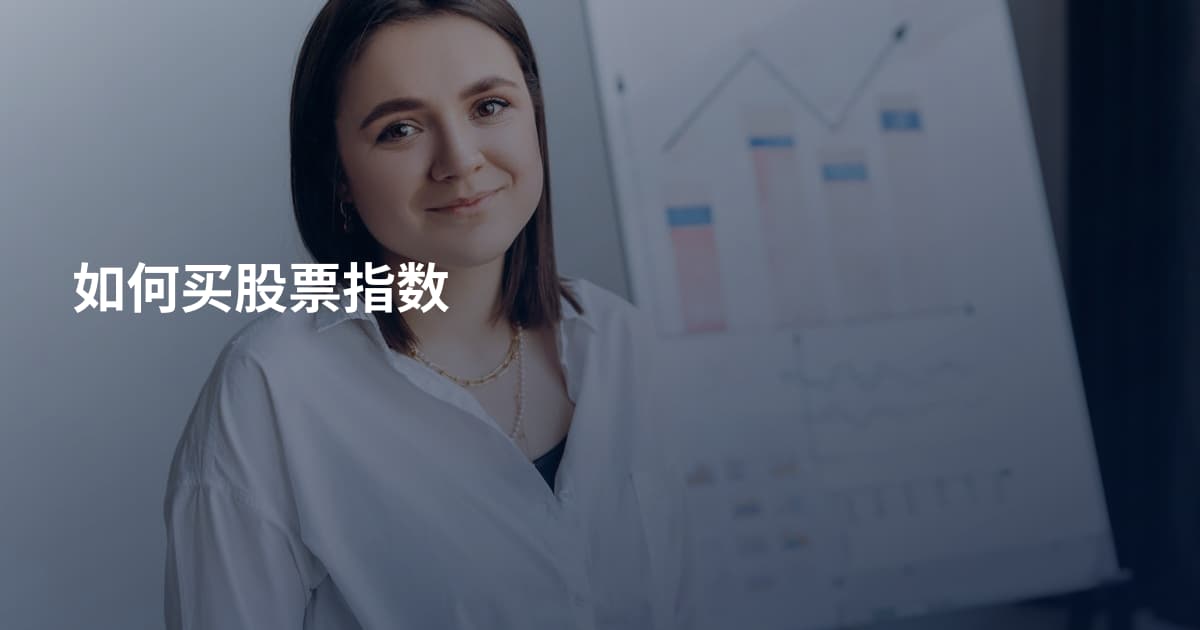 如何买股票指数