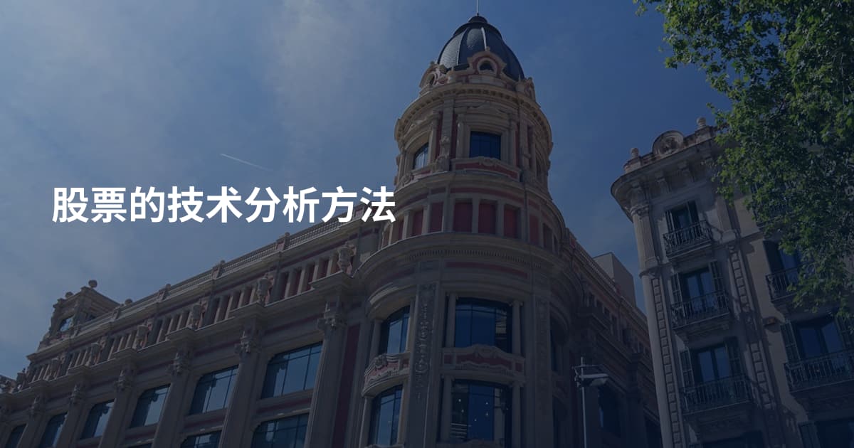 股票的技术分析方法
