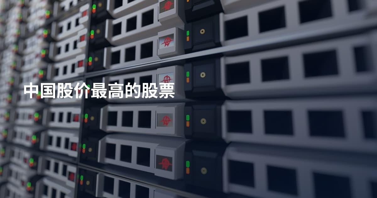 中国股价最高的股票