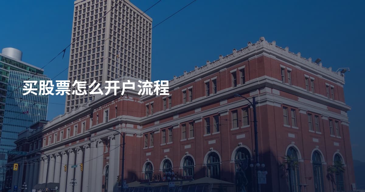 买股票怎么开户流程