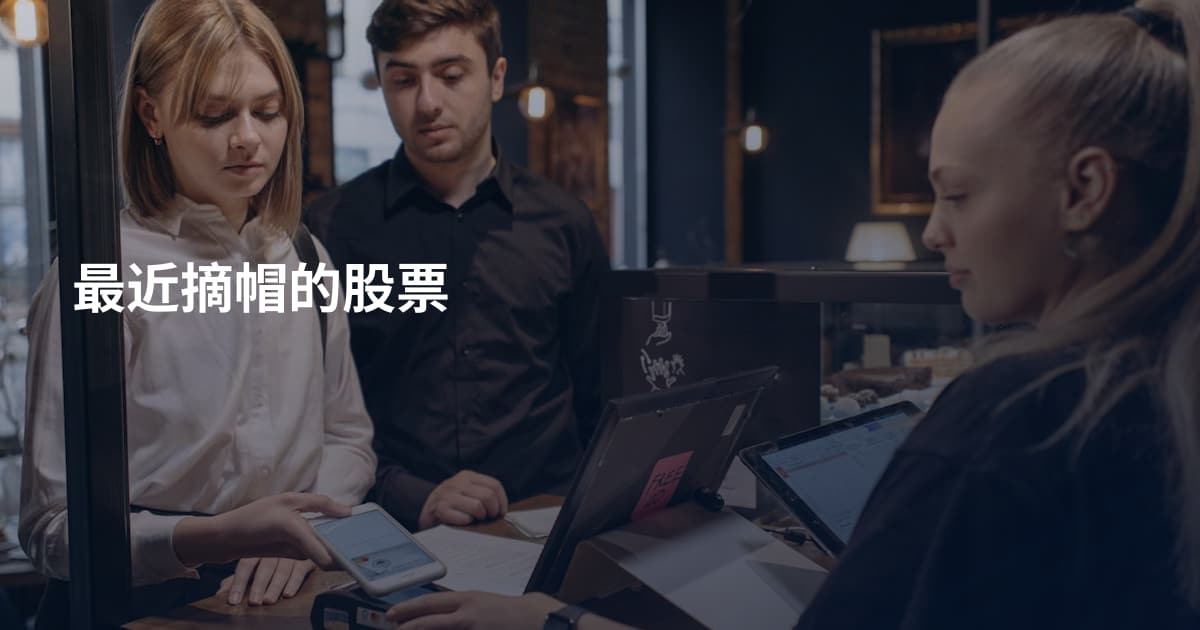 最近摘帽的股票