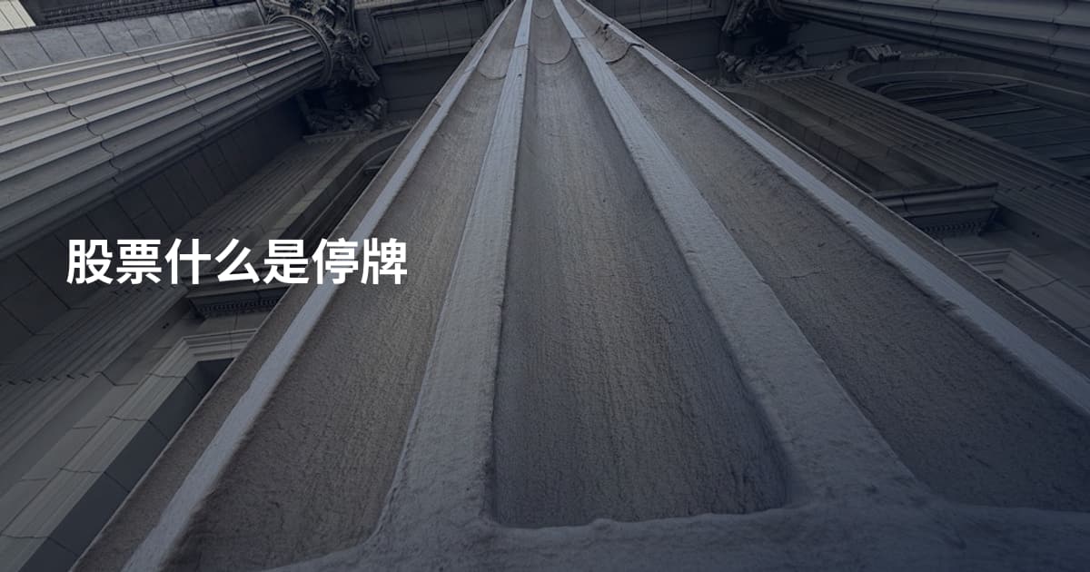 股票什么是停牌