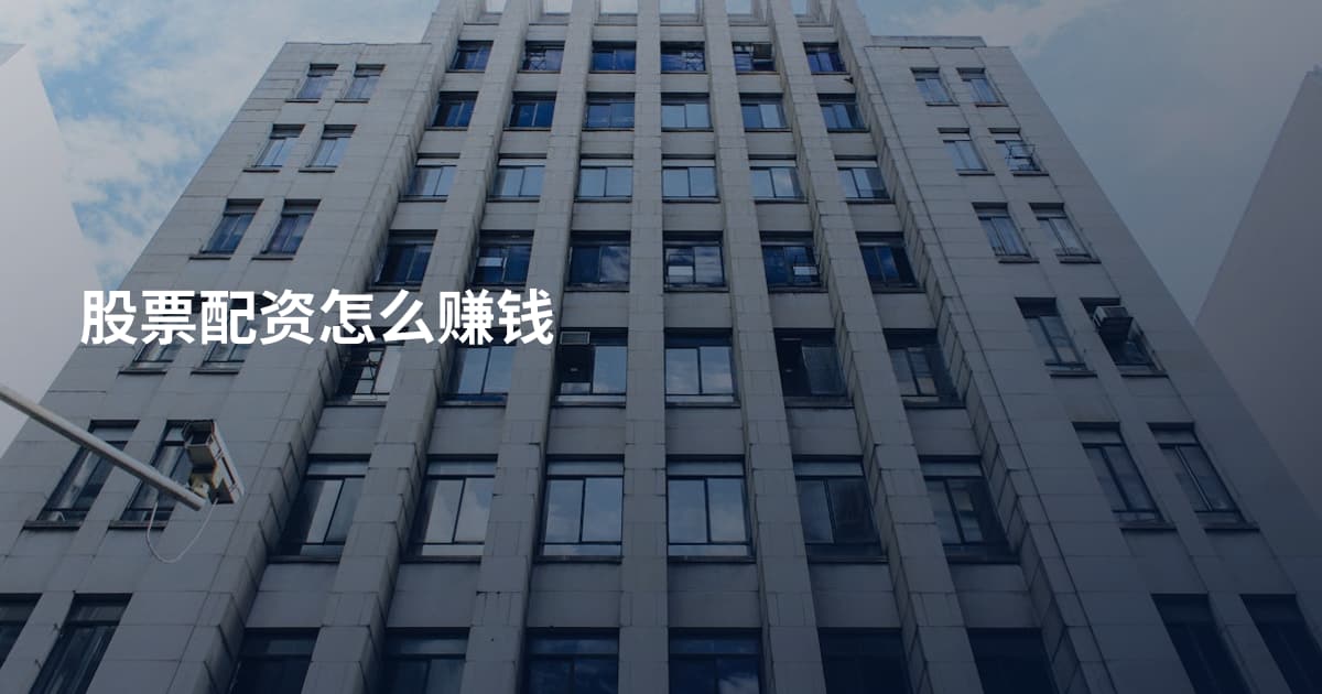 股票配资怎么赚钱
