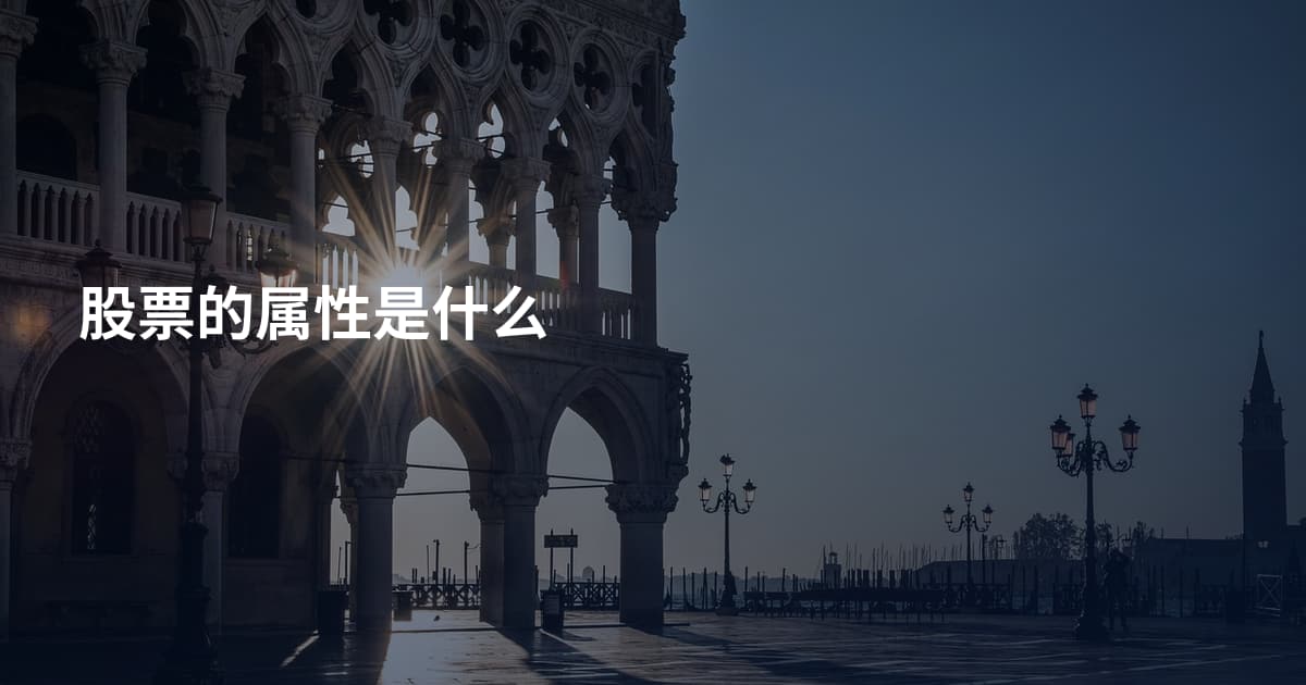 股票的属性是什么