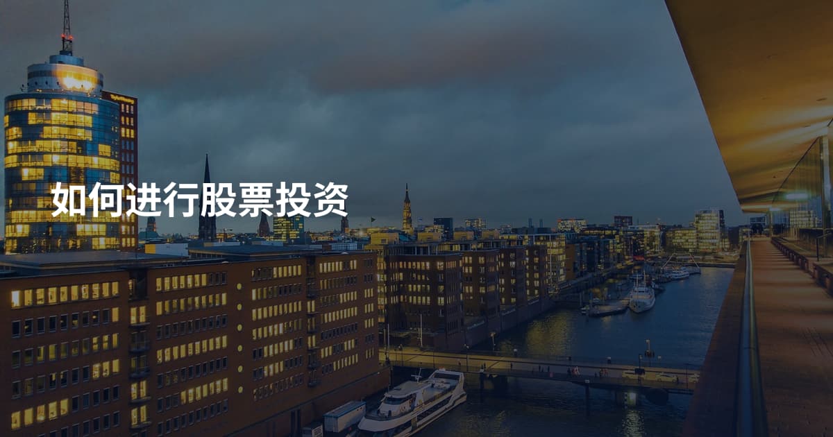 如何进行股票投资