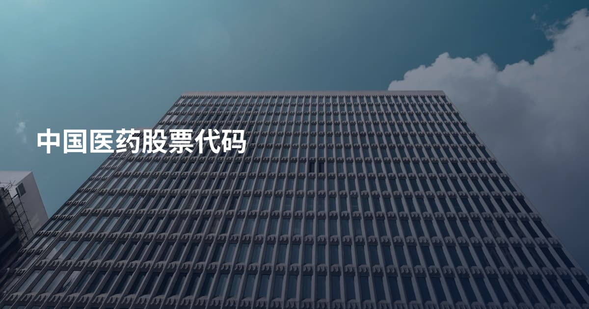 中国医药股票代码