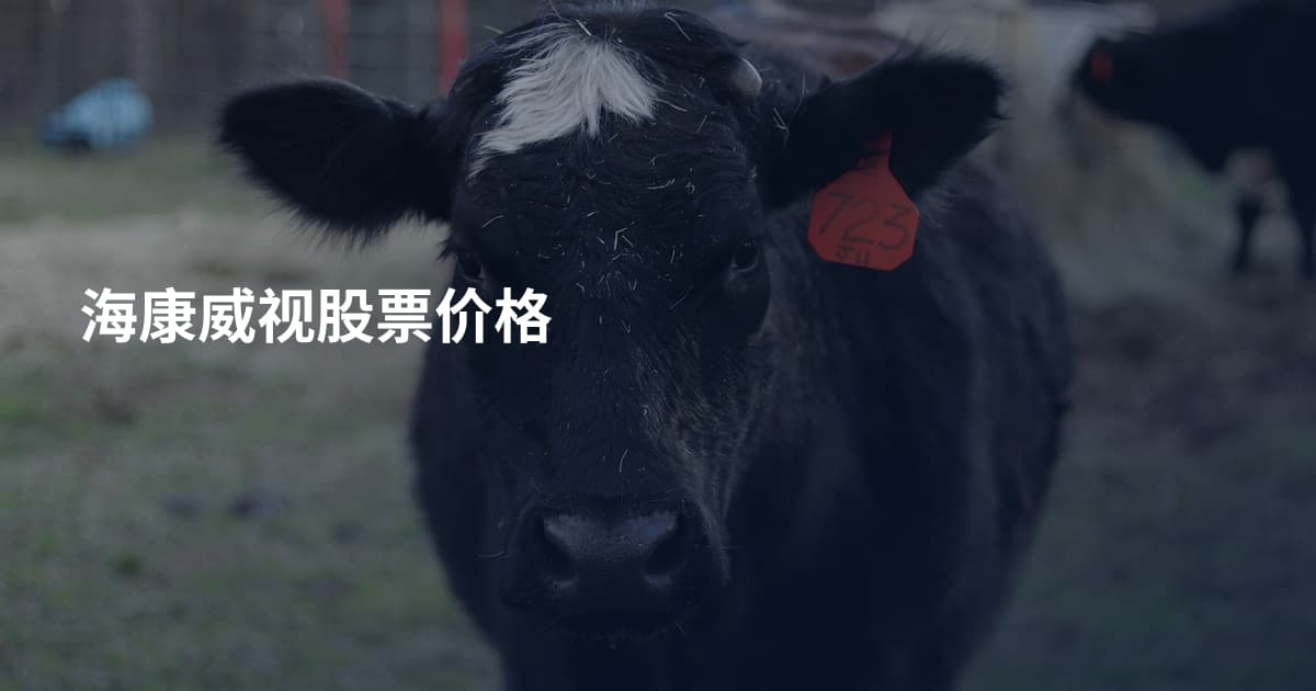 海康威视股票价格