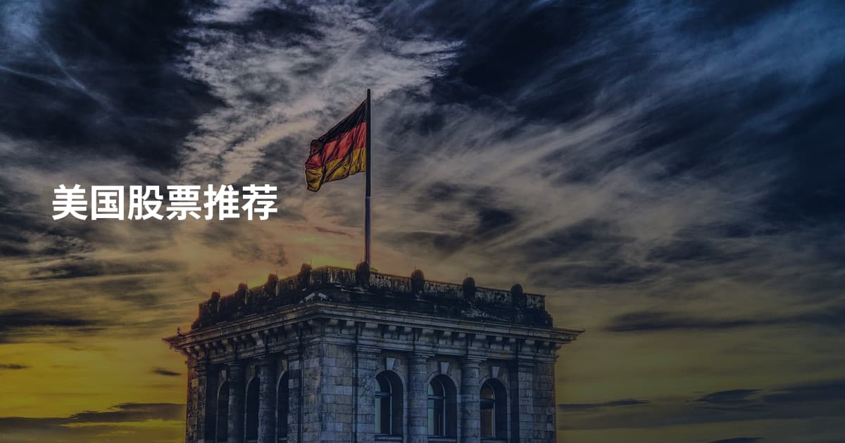 美国股票推荐