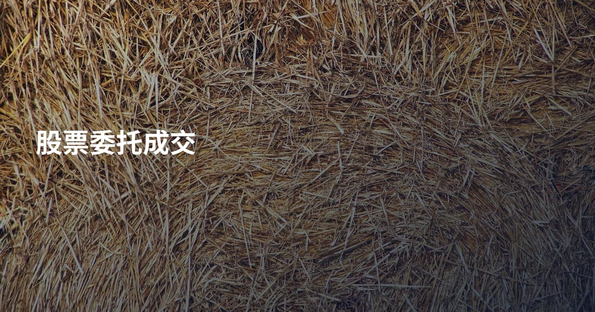 股票委托成交