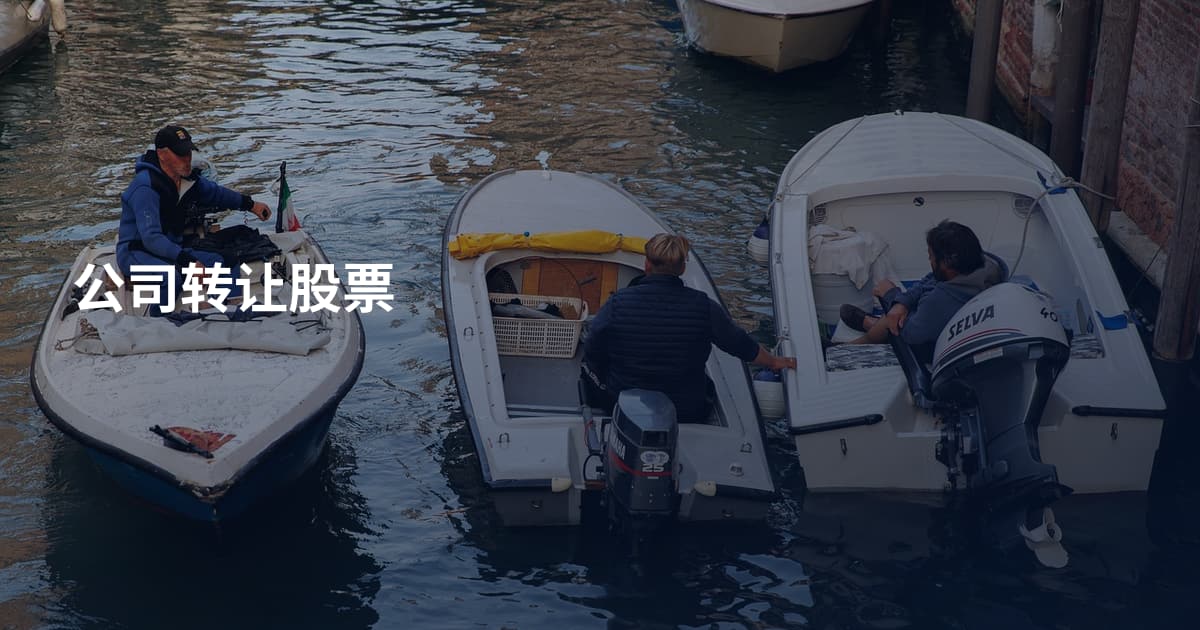 公司转让股票