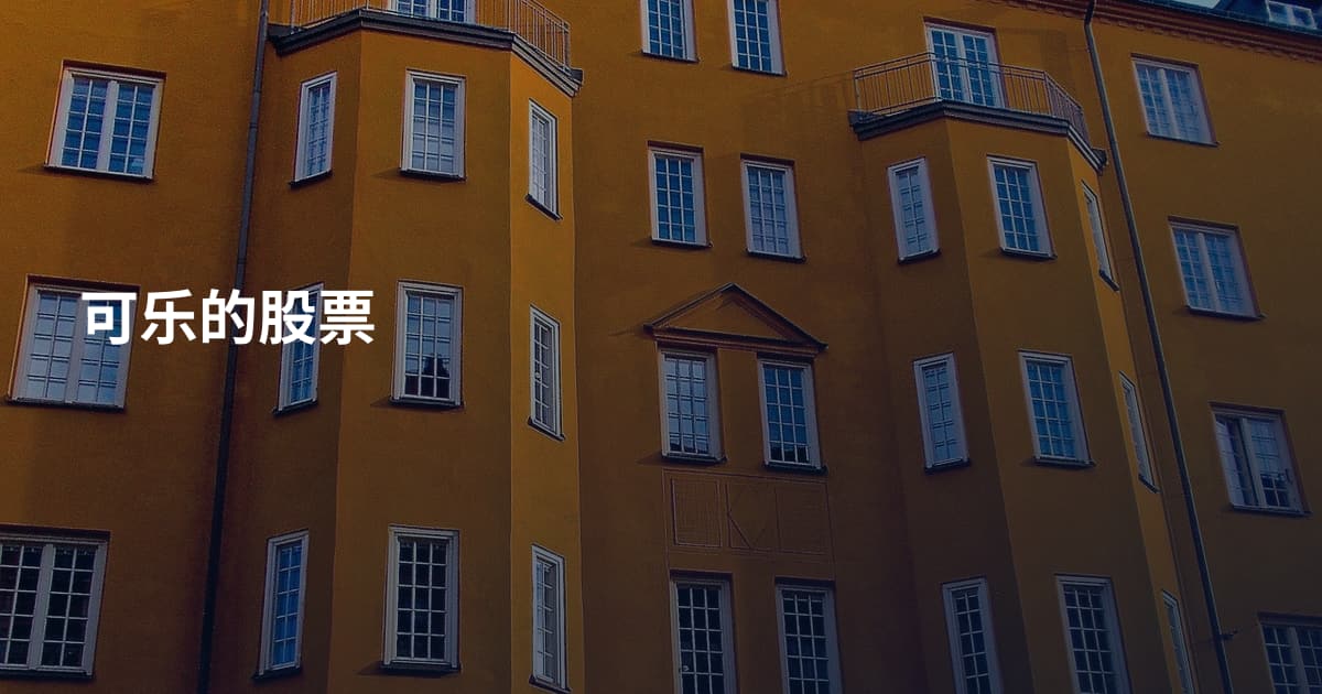 可乐的股票