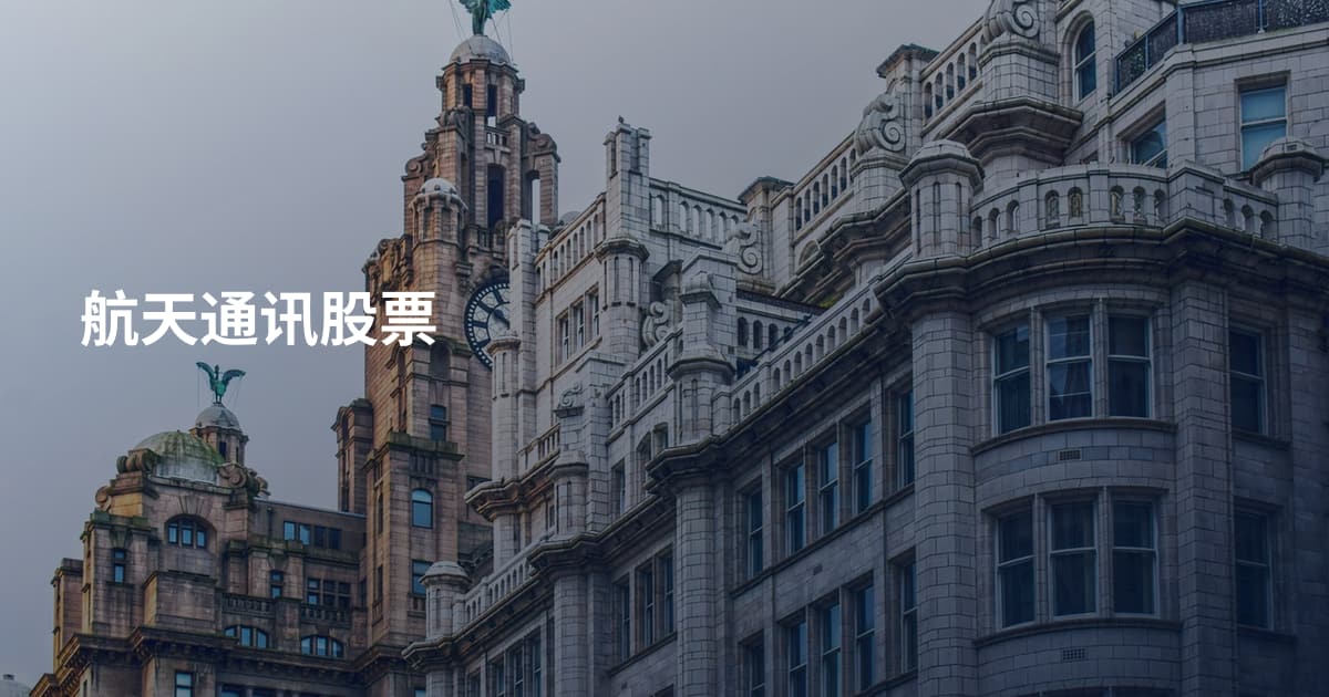 航天通讯股票