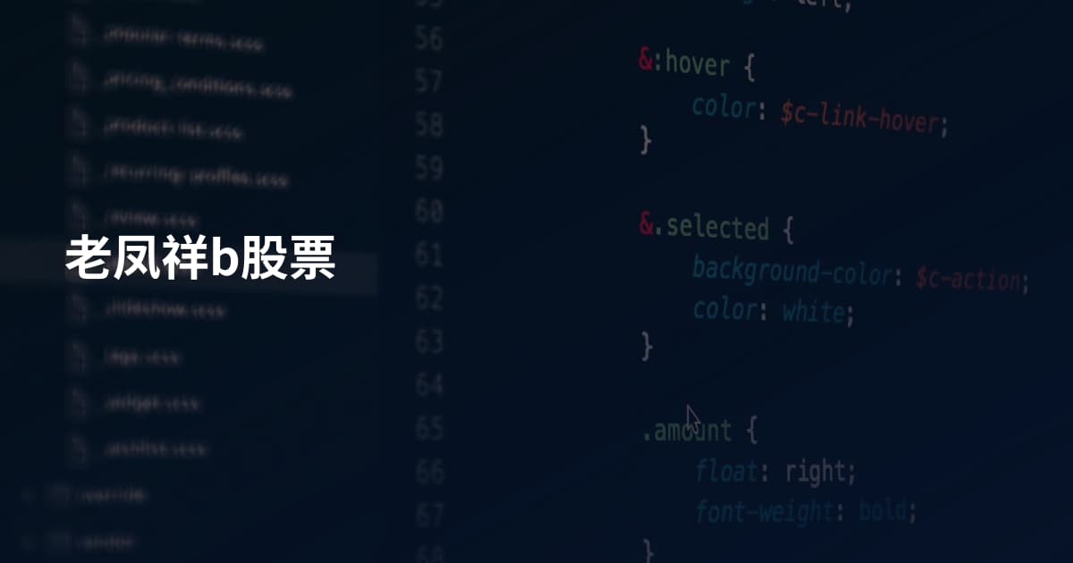 老凤祥b股票