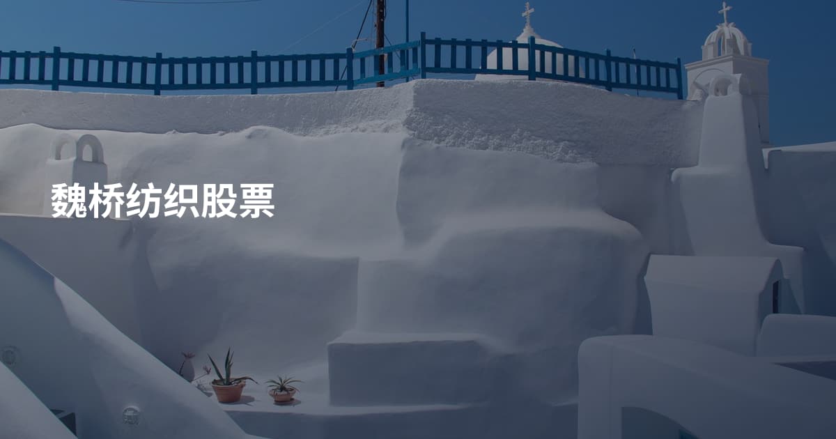 魏桥纺织股票
