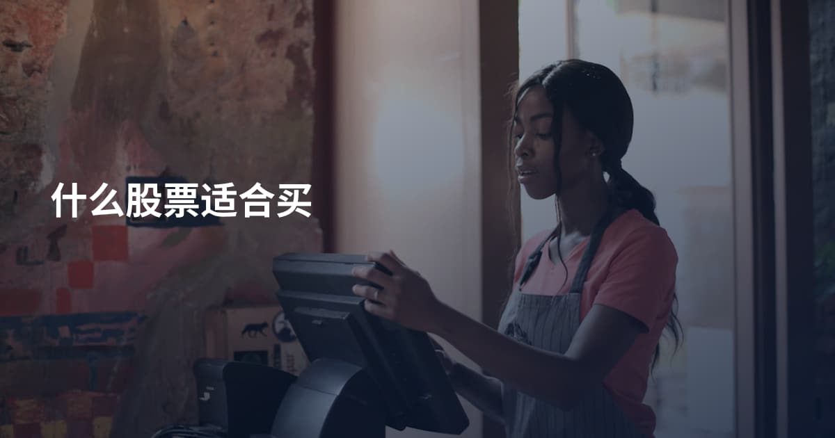 什么股票适合买
