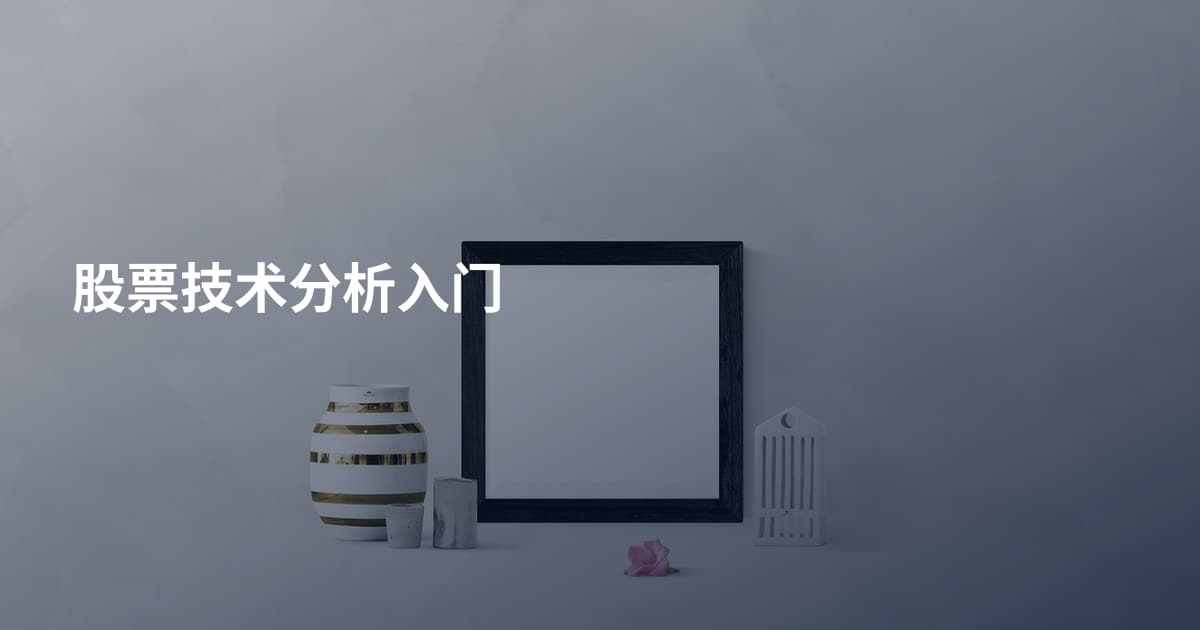 股票技术分析入门