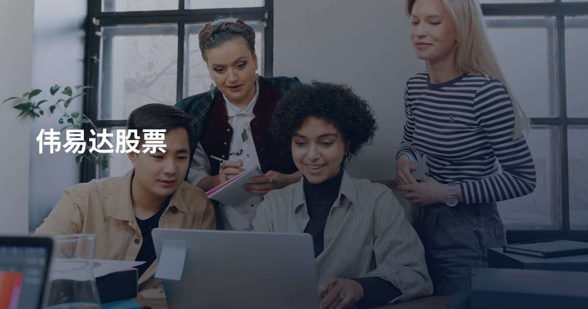 伟易达股票