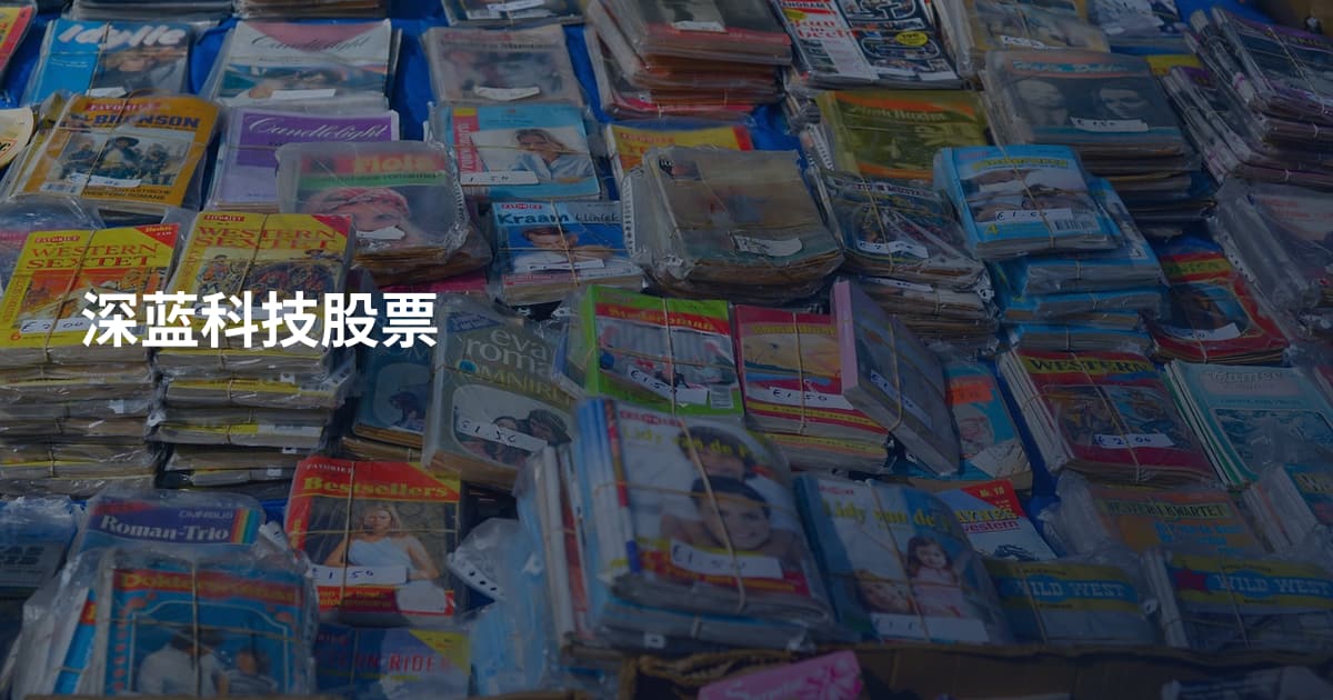 深蓝科技股票