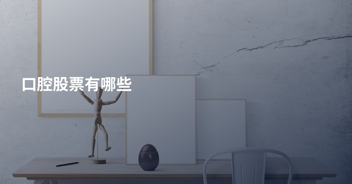 口腔股票有哪些