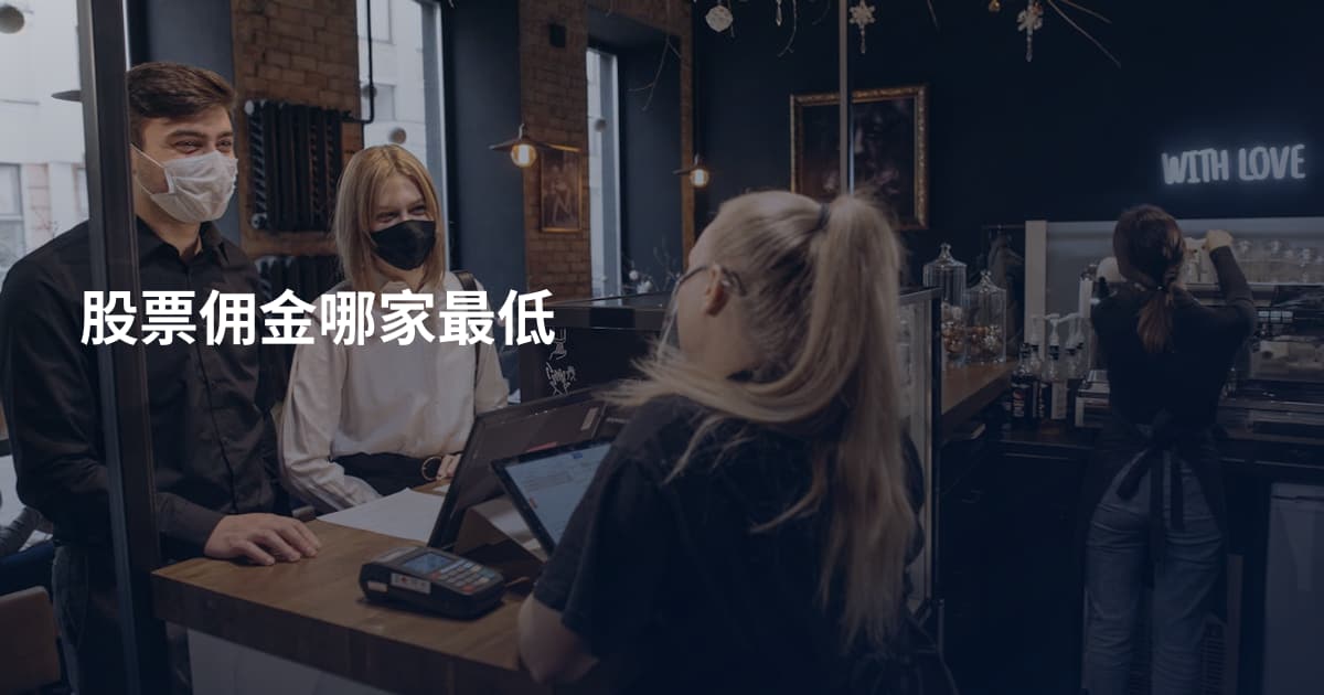 股票佣金哪家最低