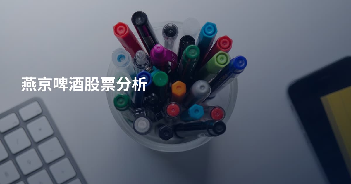 燕京啤酒股票分析