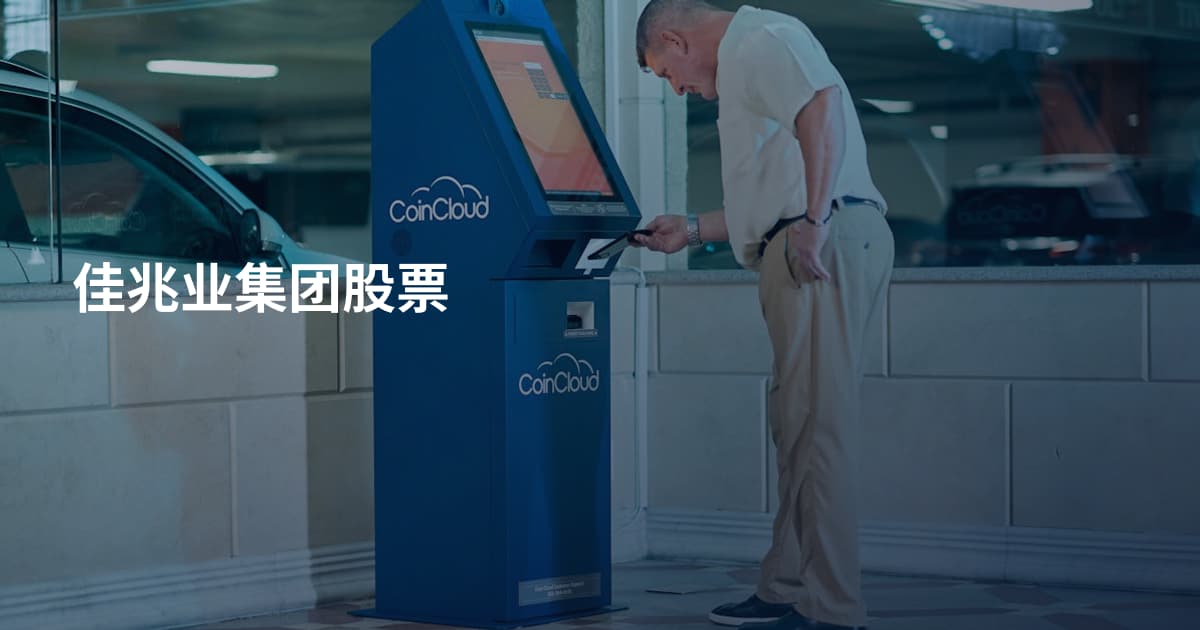 佳兆业集团股票