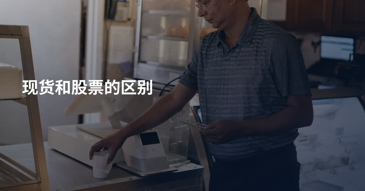 现货和股票的区别