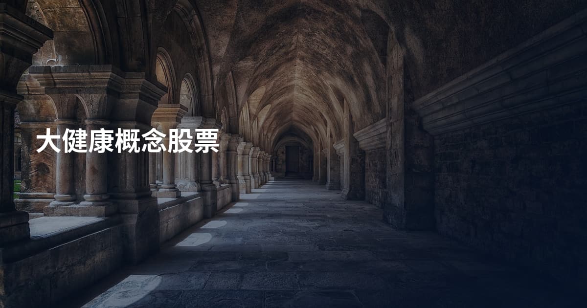 大健康概念股票