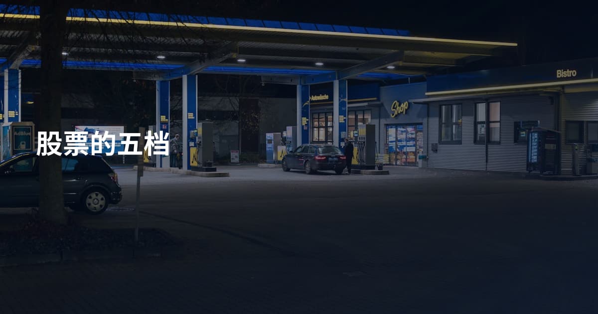股票的五档
