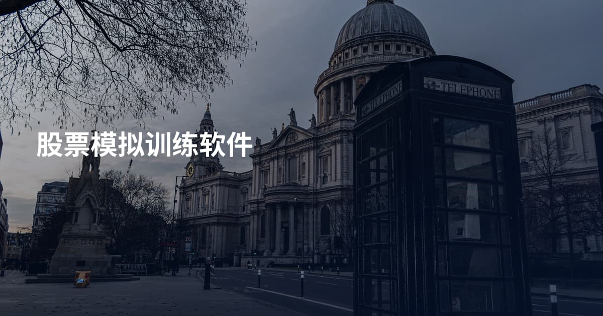 股票模拟训练软件