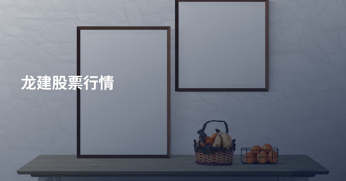 龙建股票行情