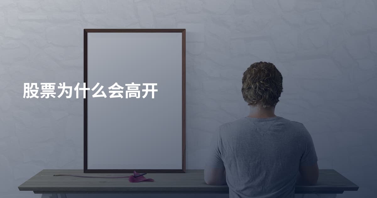 股票为什么会高开