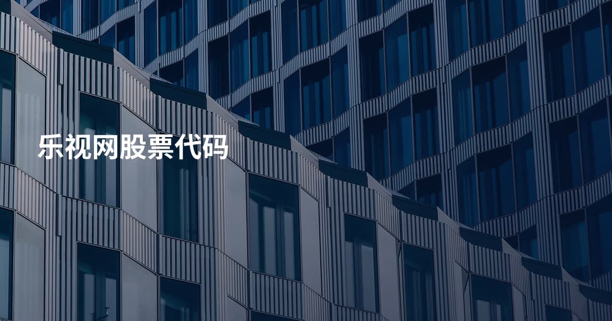 乐视网股票代码