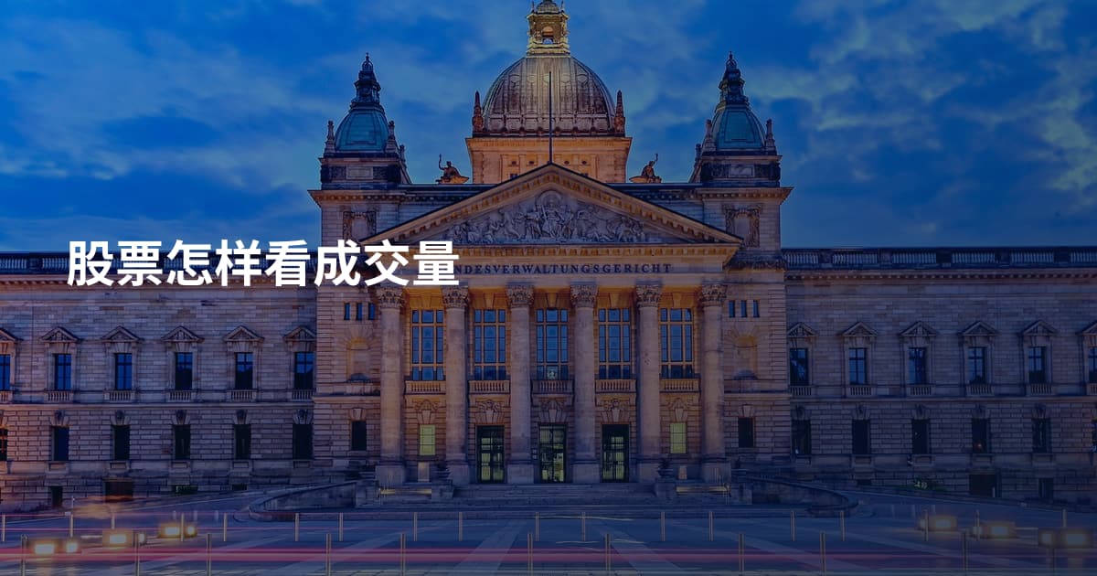 股票怎样看成交量