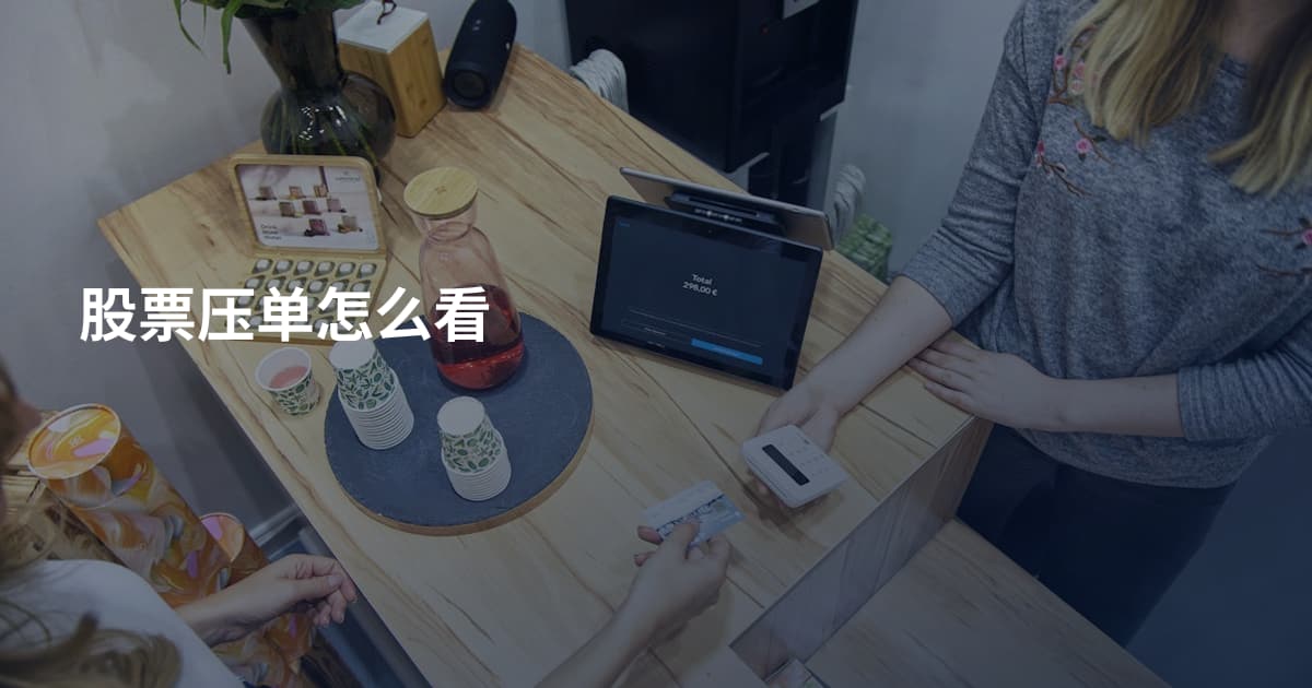 股票压单怎么看