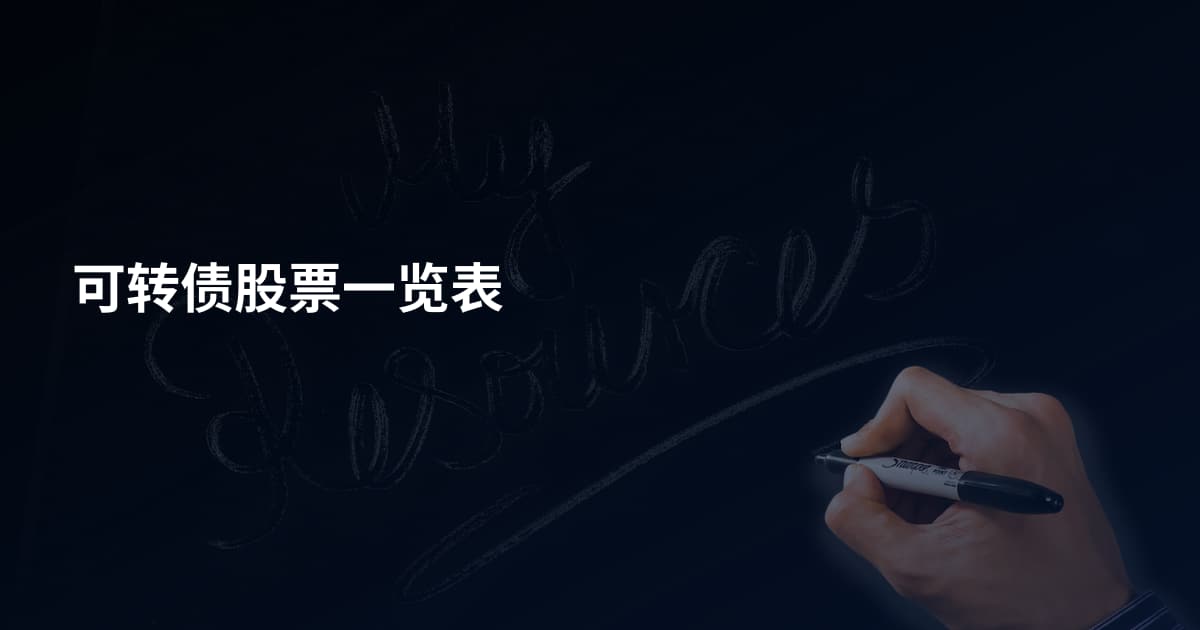 可转债股票一览表