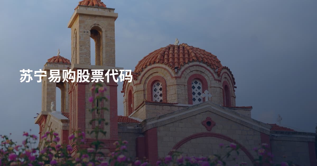 苏宁易购股票代码