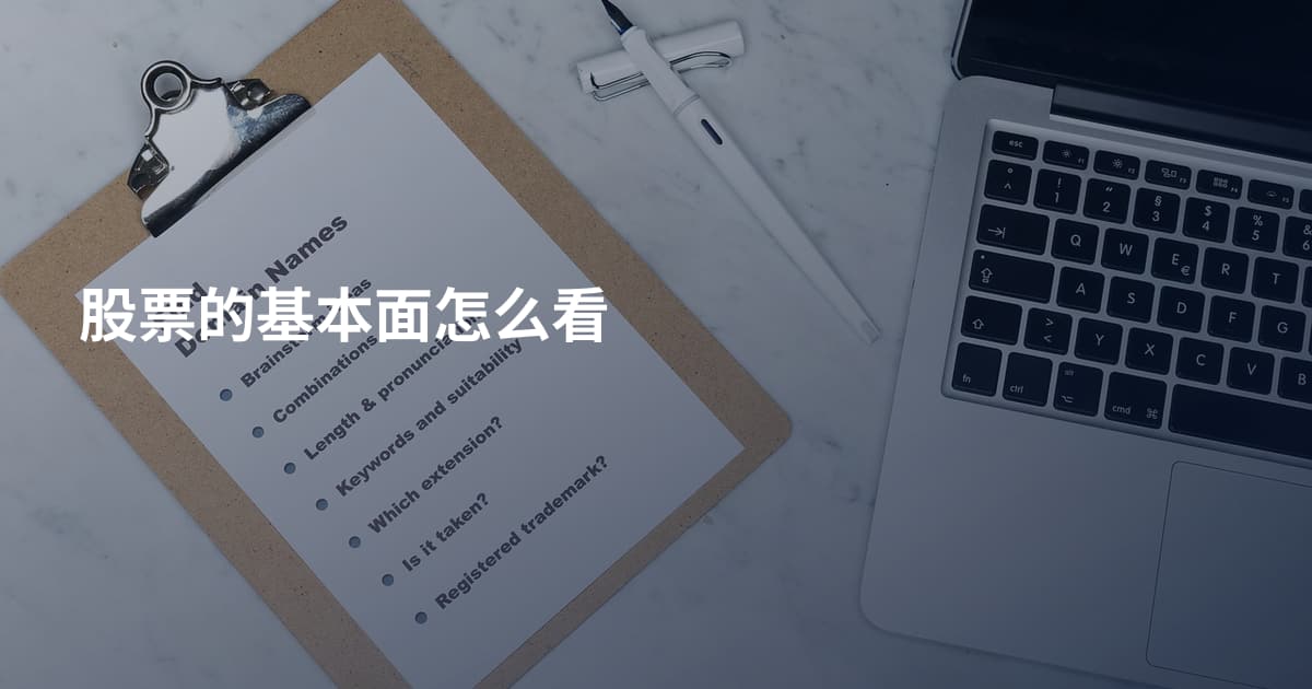 股票的基本面怎么看