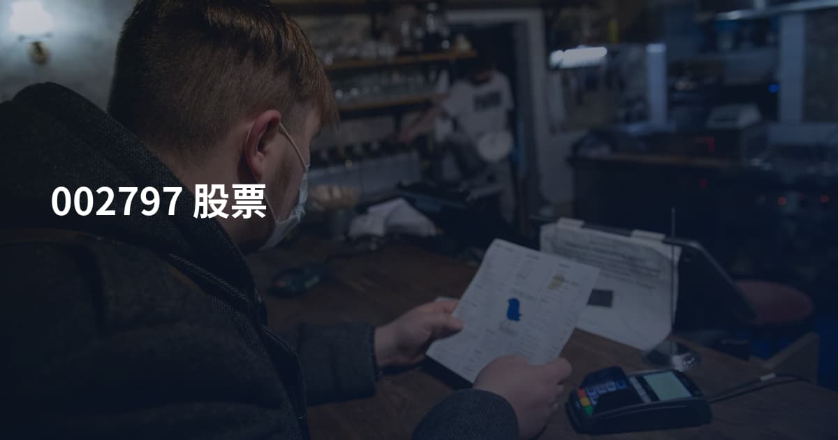 002797 股票