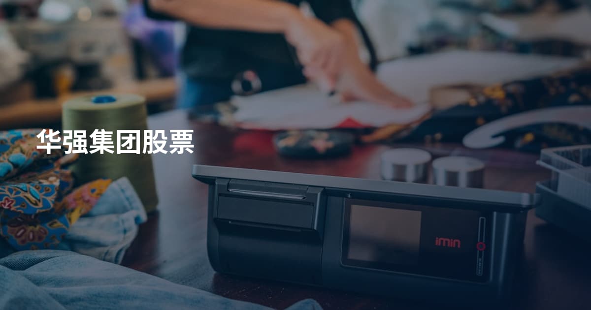 华强集团股票