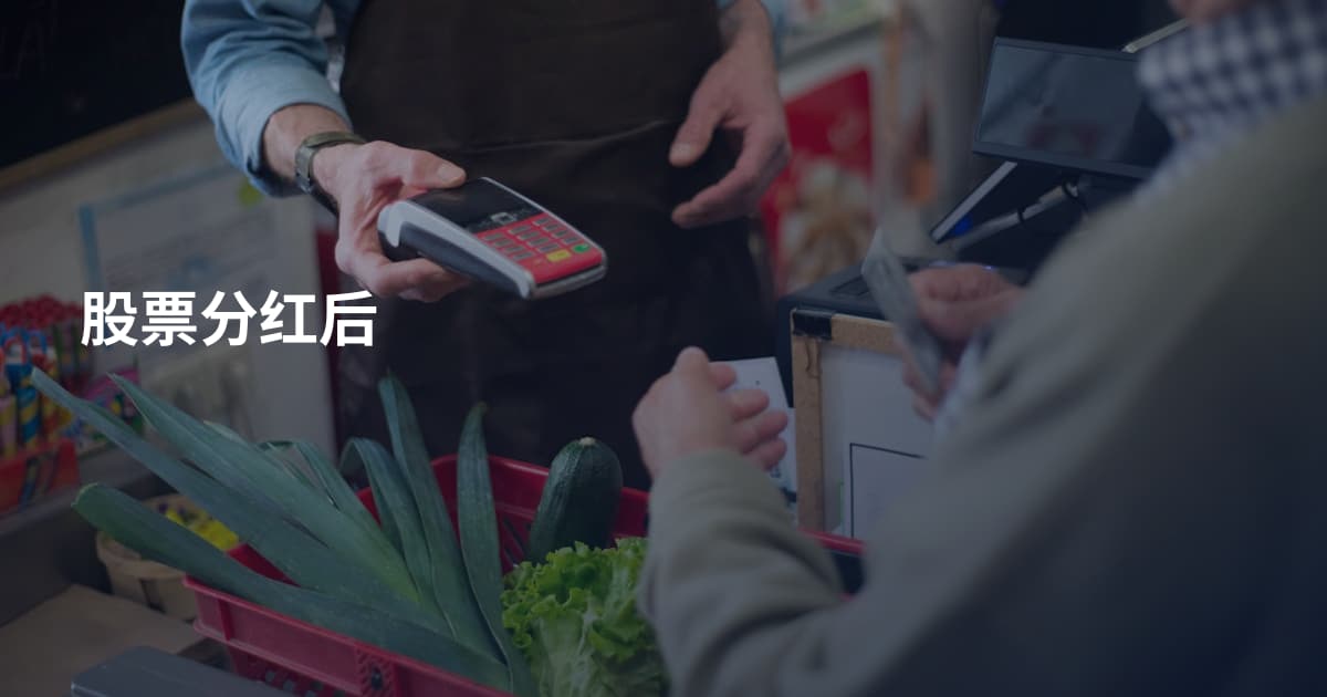 股票分红后