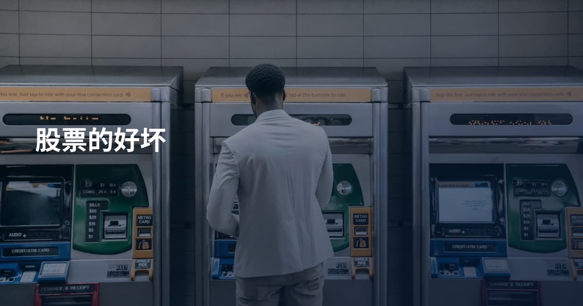股票的好坏