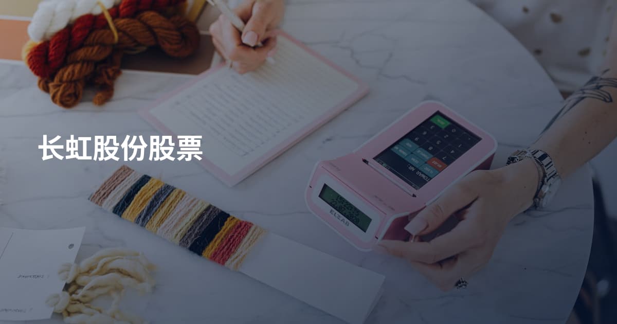 长虹股份股票