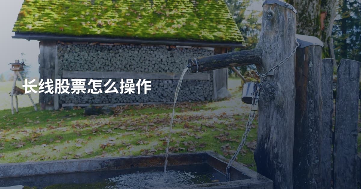 长线股票怎么操作