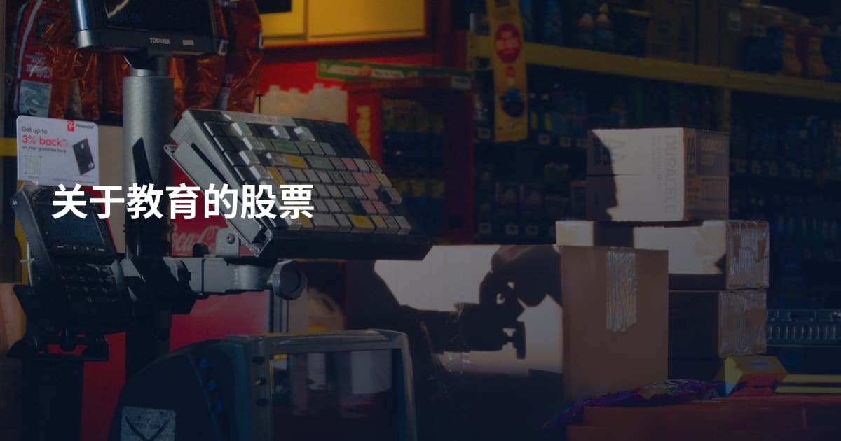 关于教育的股票